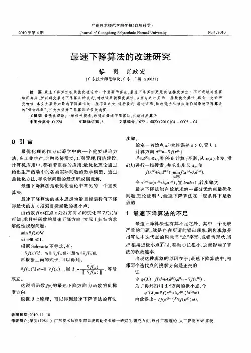 最速下降算法的改进研究