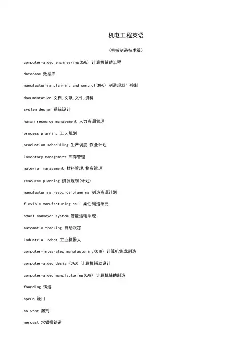 机电工程英语机械制造技术篇 2