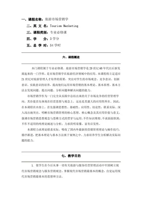 旅游市场营销学教学大纲