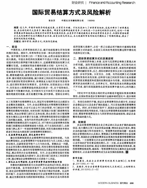 国际贸易结算方式及风险解析