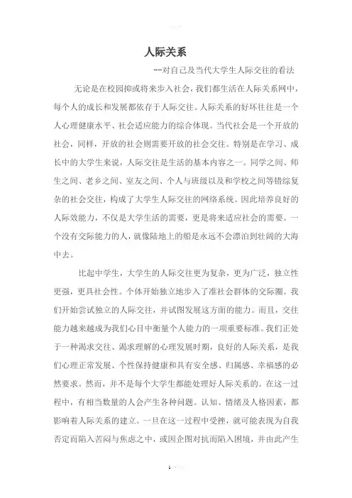 《大学生心理健康》之人际关系 2
