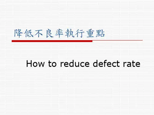 降低不良率执行重点