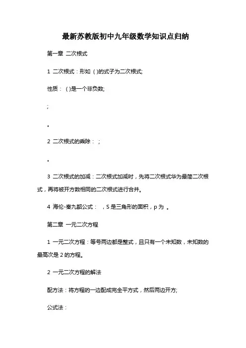 苏教版数学九年级知识点总结