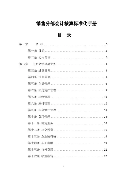 销售分部会计核算标准化手册