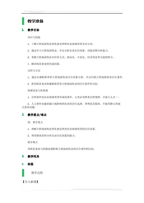 高中地理人教版必修2教案-3_以畜牧业为主的农业地域类型_教学设计_教案_7
