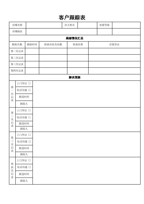 客户沟通进度跟踪表