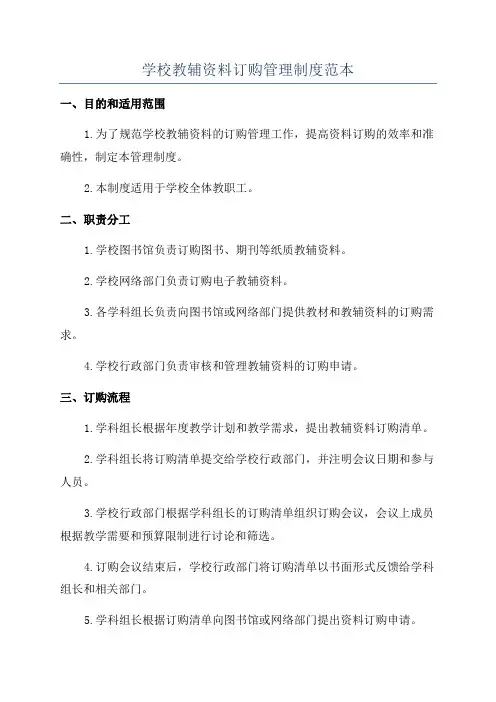 学校教辅资料订购管理制度范本