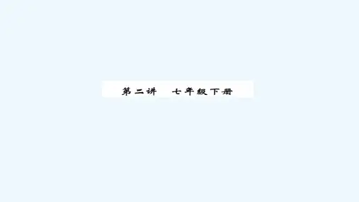安徽省2020版中考语文第一篇系统复习夯实基础第2讲七下课后提升课程教学课件