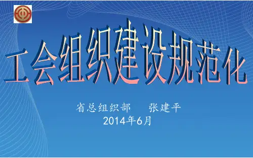 工会组织建设规范化