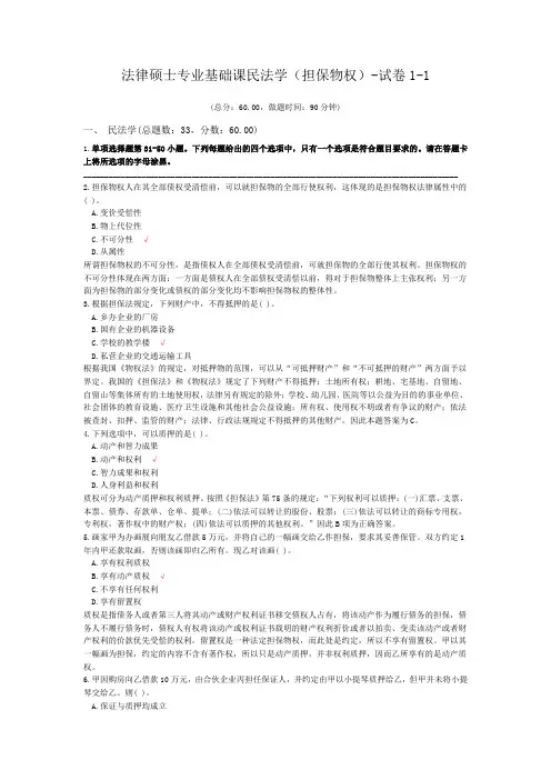 法律硕士专业基础课民法学(担保物权)-试卷1-1