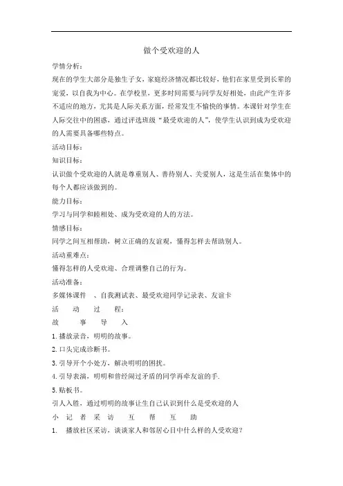 五年级上册心理健康教育教案-做个受欢迎的人-全国通用