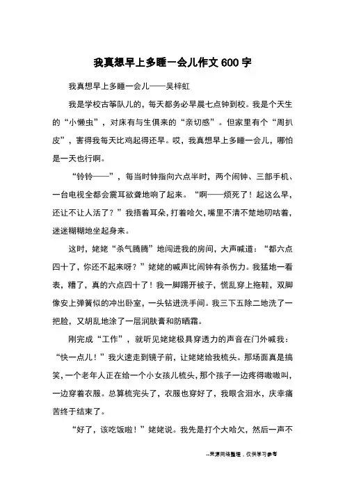 我真想早上多睡一会儿作文600字_优秀作文