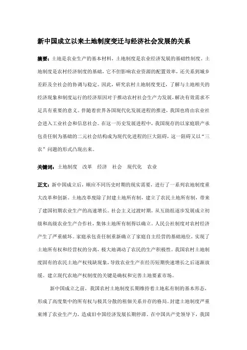 土地制度变迁对土地利用以及社会经济发展的影响 2
