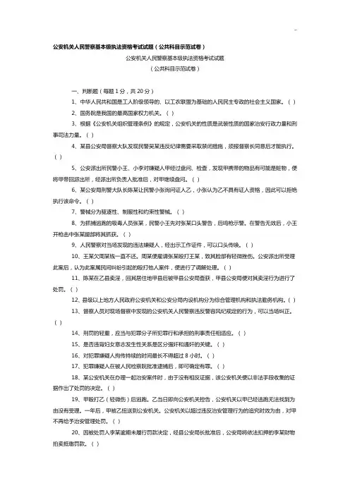 公安机关人民警察基本级执法资格考试试题 2