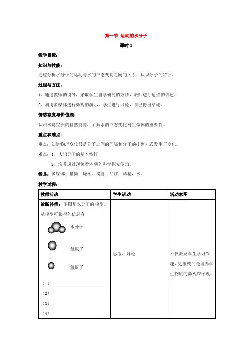 鲁教版化学八年级第二单元探秘水世界第一节运动的水分子(第1课时)同步教案