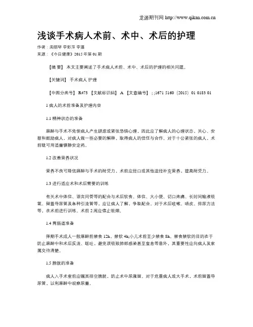 浅谈手术病人术前、术中、术后的护理