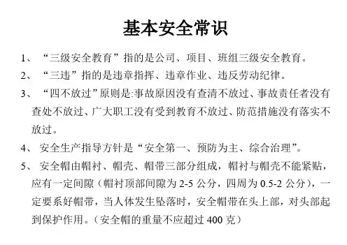 基本安全知识