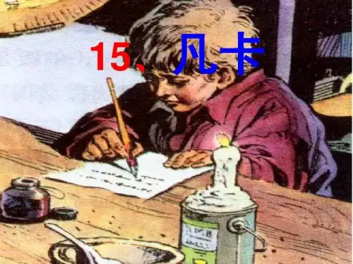27.《凡卡》