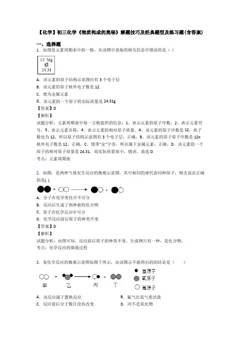 【化学】初三化学《物质构成的奥秘》解题技巧及经典题型及练习题(含答案)