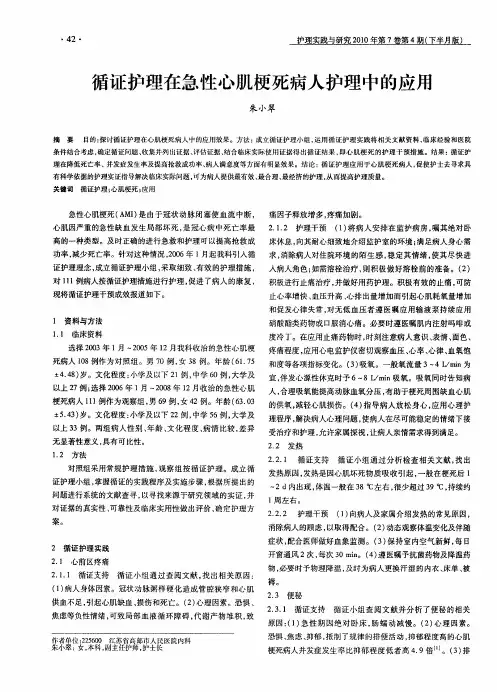 循证护理在急性心肌梗死病人护理中的应用