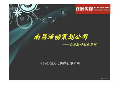 南昌活动策划公司——公关活动创意集锦