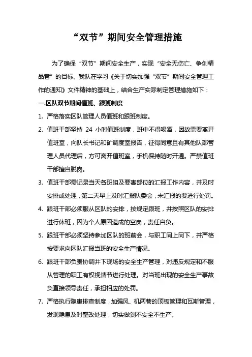 “双节”期间安全管理措施