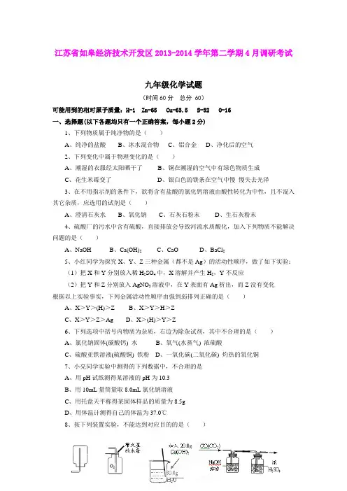 江苏省如皋经济技术开发区2013-2014学年第二学期4月调研考试九年级化学试题(word版)
