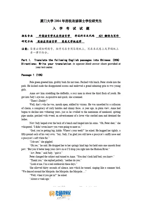 厦门大学研究生招生考试翻译与写作2004