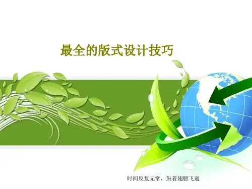 最全的版式设计技巧186页PPT