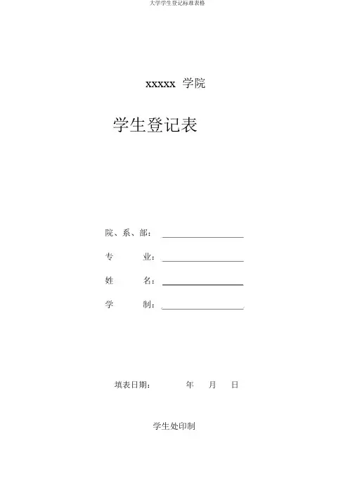 大学学生登记标准表格
