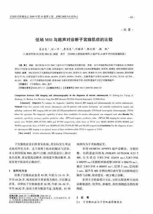 低场MRI与超声对诊断子宫腺肌症的比较
