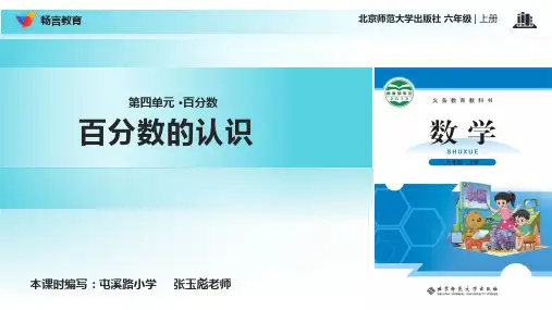 【教学课件】《百分数的认识》(北师大)
