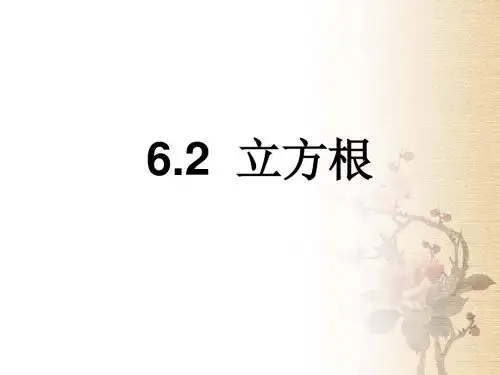 6新人教版七年级初一数学下册课件.2立方根