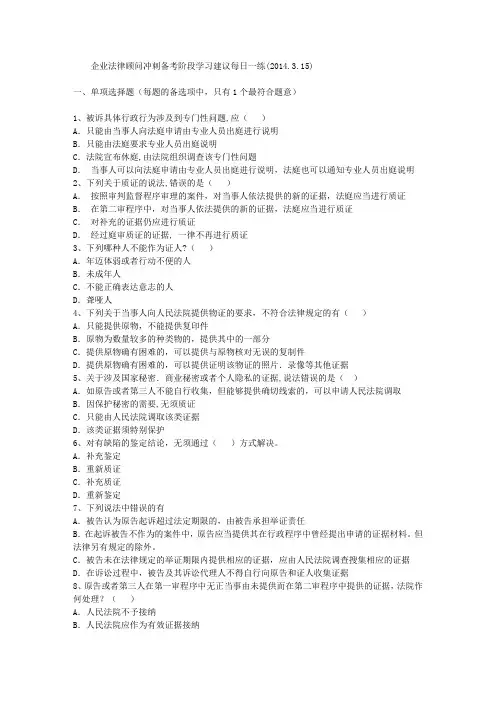 企业法律顾问冲刺备考阶段学习建议每日一练(2014.3.15)