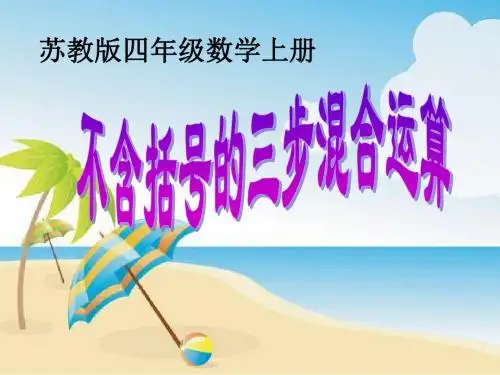 新(苏教版)四年级数学下册课件_不含括号的混合运算