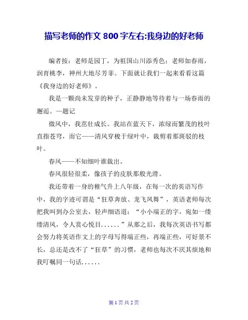 描写老师的作文800字左右-我身边的好老师