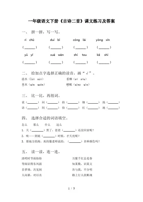 一年级语文下册《古诗二首》课文练习及答案