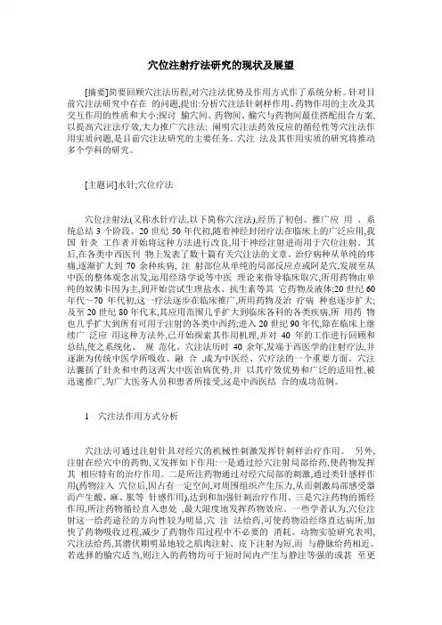 穴位注射疗法研究的现状及展望