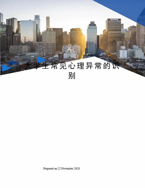 大学生常见心理异常的识别 2