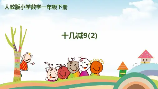 十几减9演示PPT1
