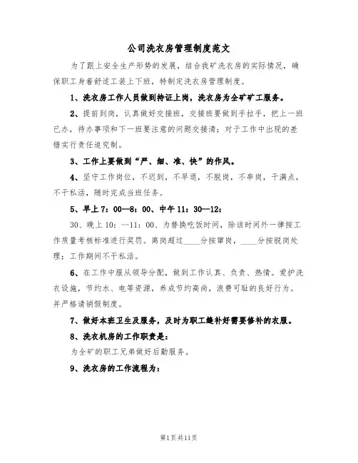 公司洗衣房管理制度范文（5篇）