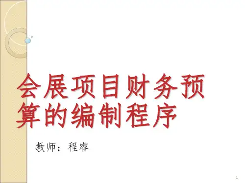 会展项目财务预算的编制程序PPT课件