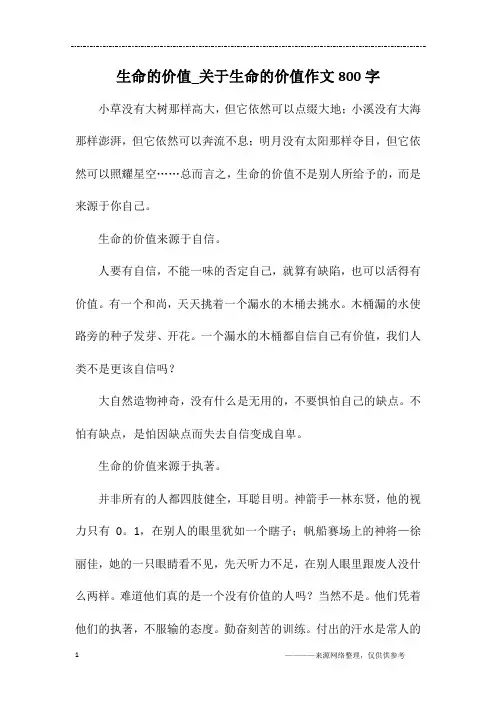 生命的价值_关于生命的价值作文800字
