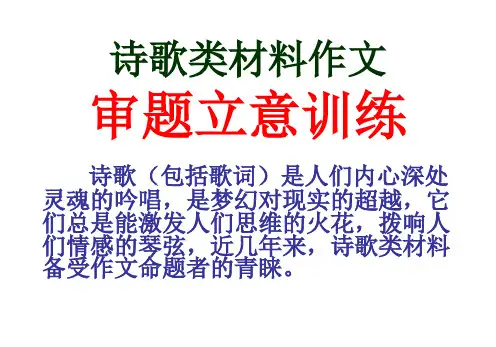 诗歌类材料作文审题立意训练