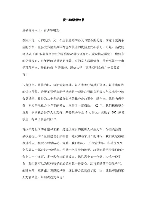 爱心助学倡议书