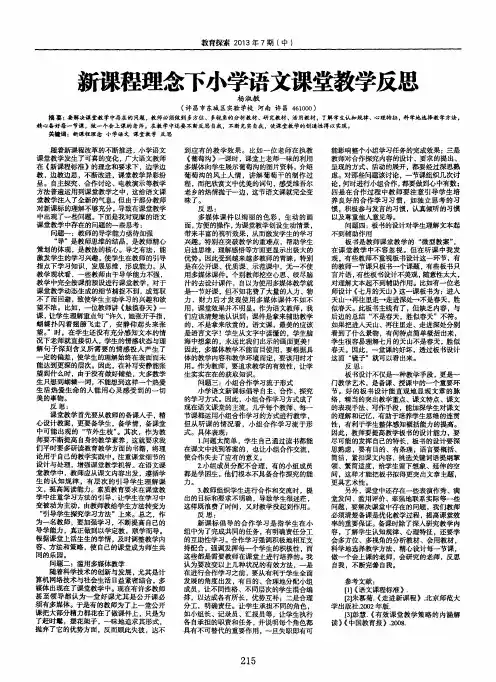 新课程理念下小学语文课堂教学反思