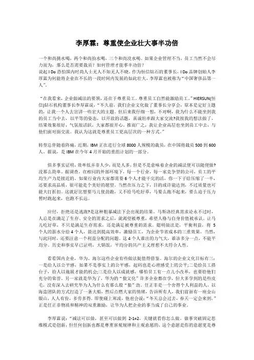 李厚霖：尊重使企业壮大事半功倍