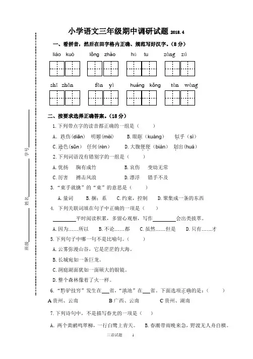 苏教版小学语文三年级下学期期中测试试卷