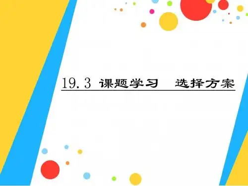课题学习-选择方案