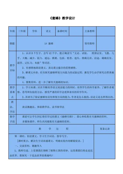 部编人教版语文三年级下册《蜜蜂》优质教案